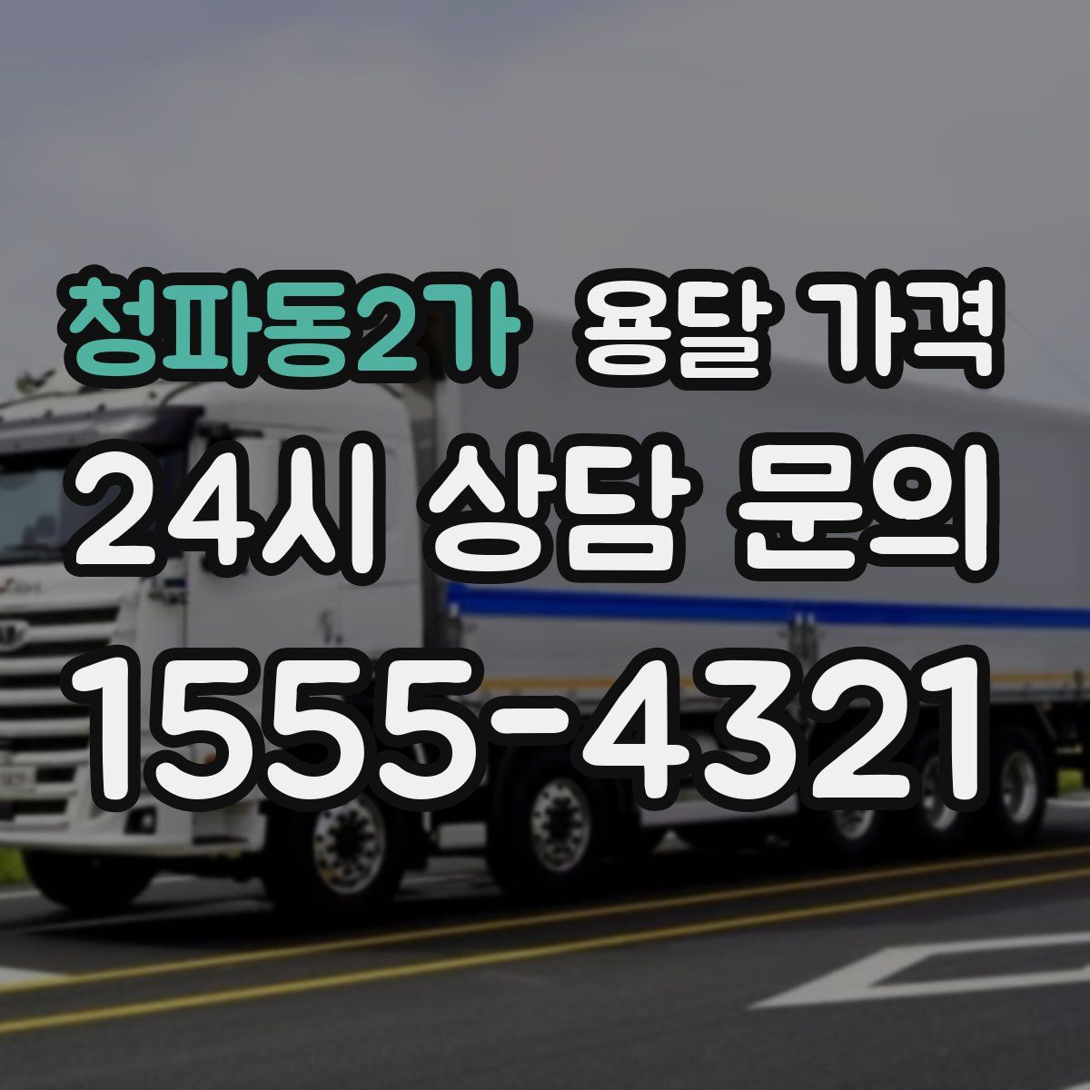 청파동2가 용달 가격