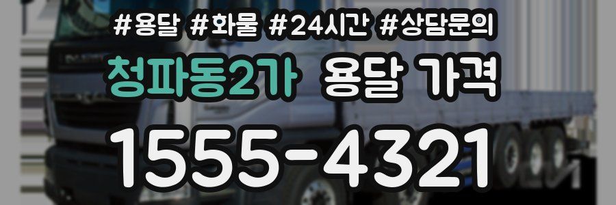 청파동2가 용달 가격