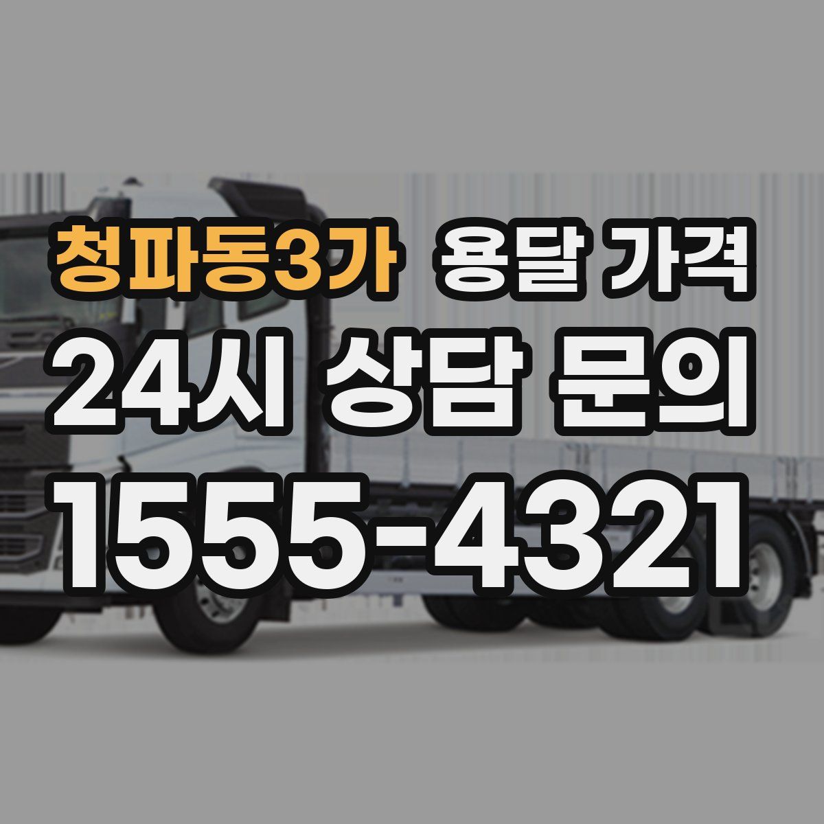 청파동3가 용달 가격