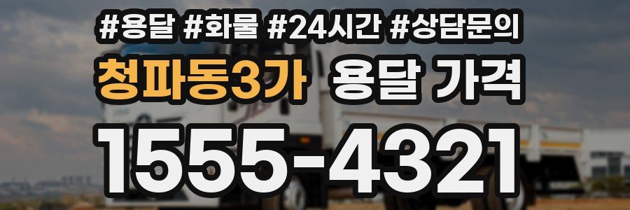 청파동3가 용달 가격