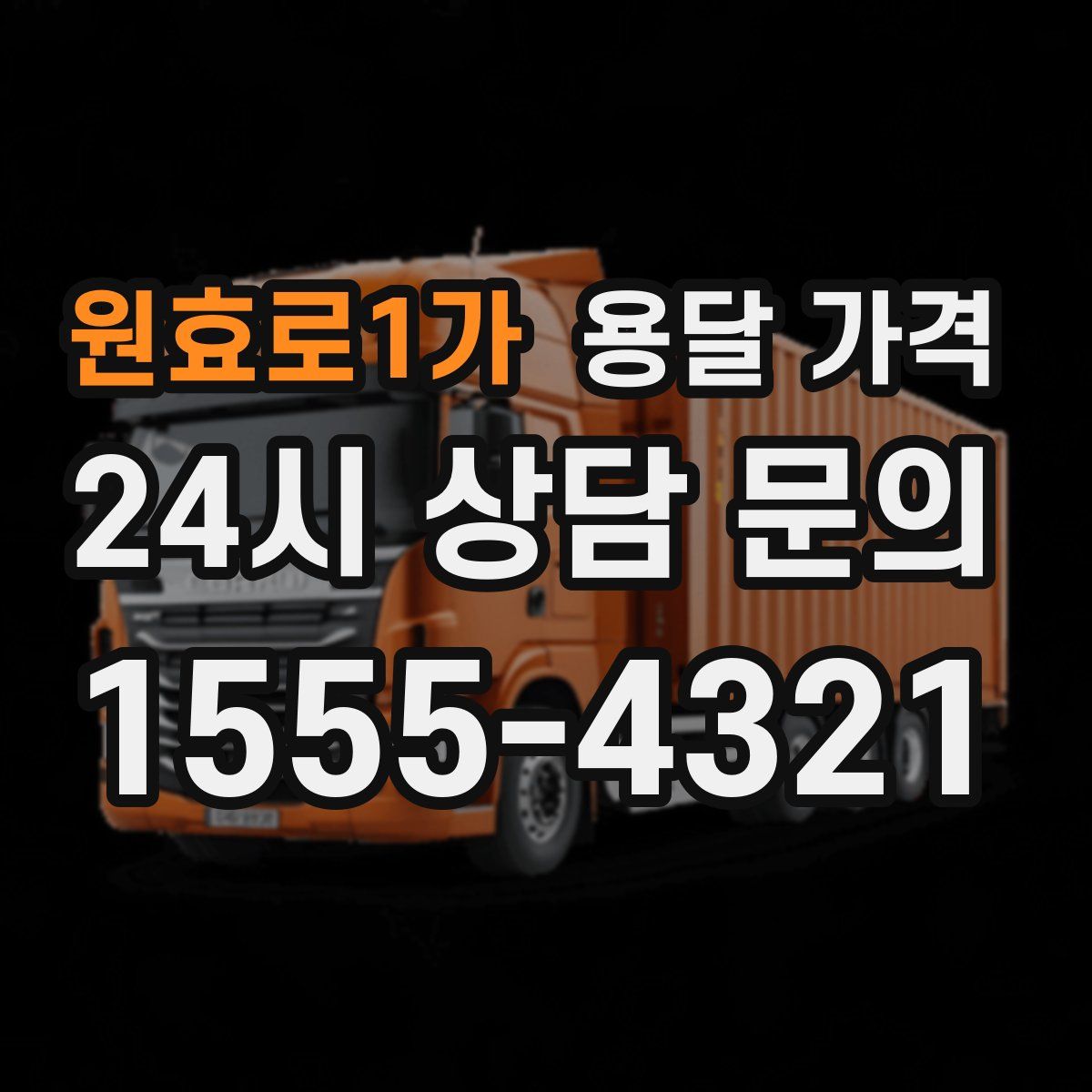 원효로1가 용달 가격