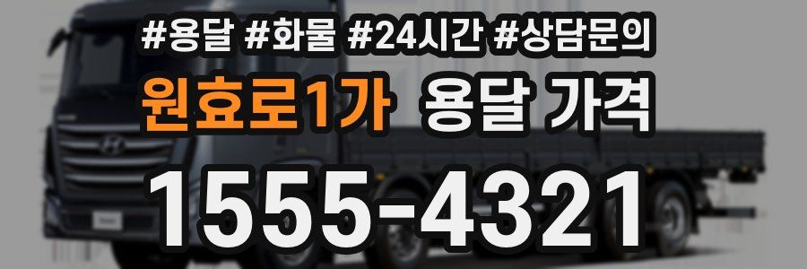 원효로1가 용달 가격