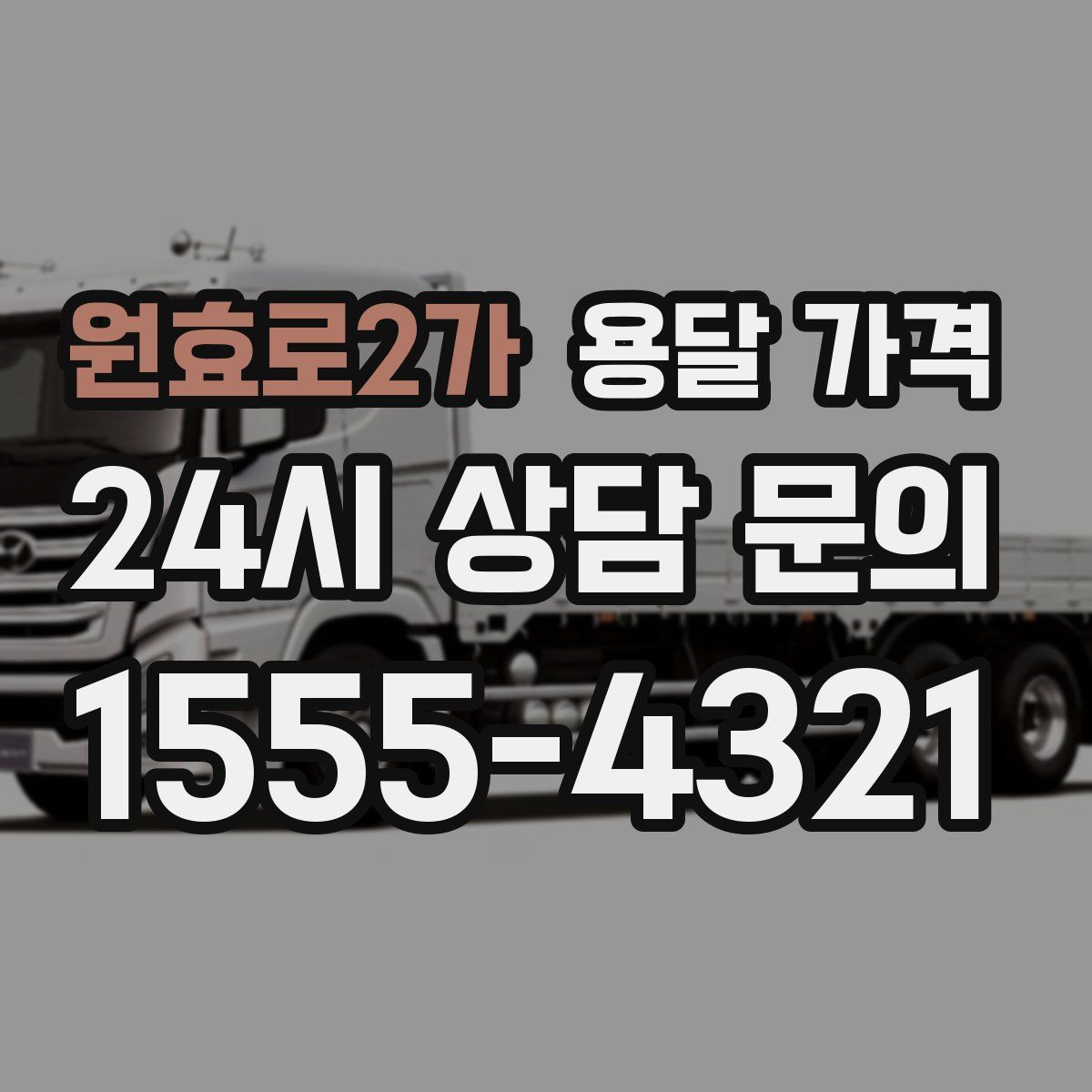 원효로2가 용달 가격