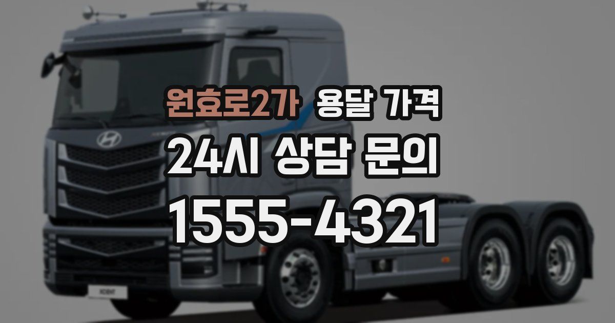 원효로2가 용달 가격