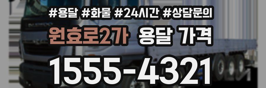 원효로2가 용달 가격