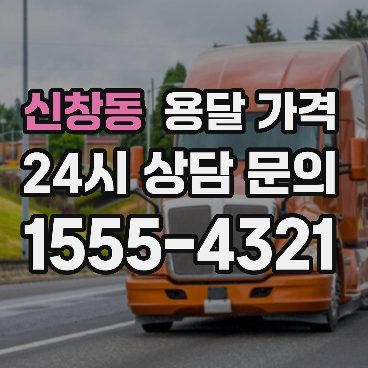 신창동 용달 가격