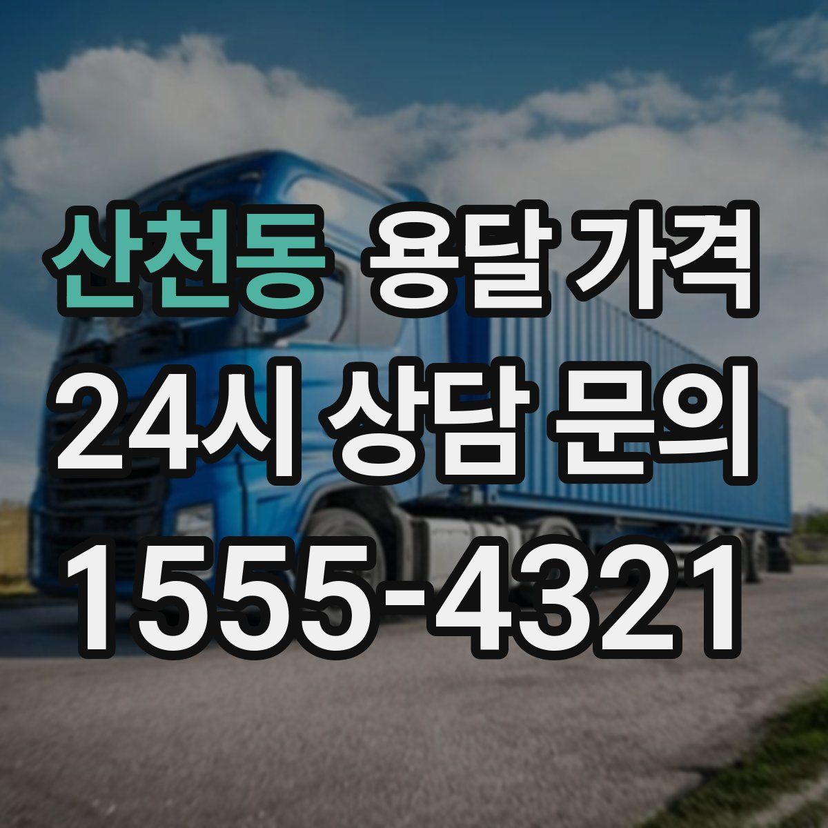 산천동 용달 가격