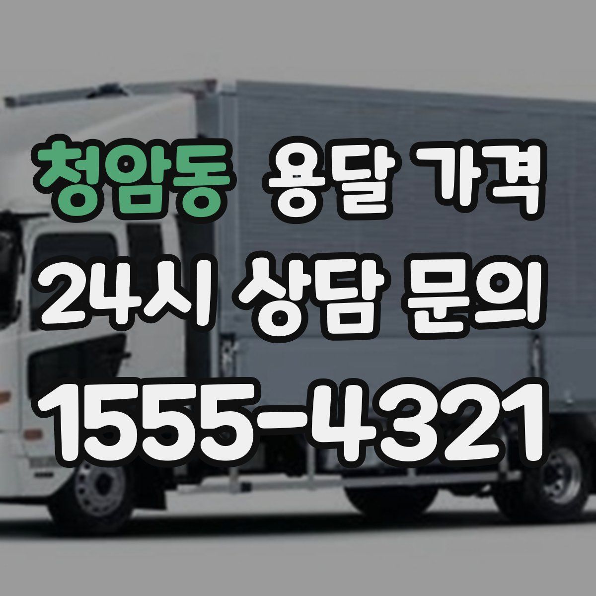 청암동 용달 가격