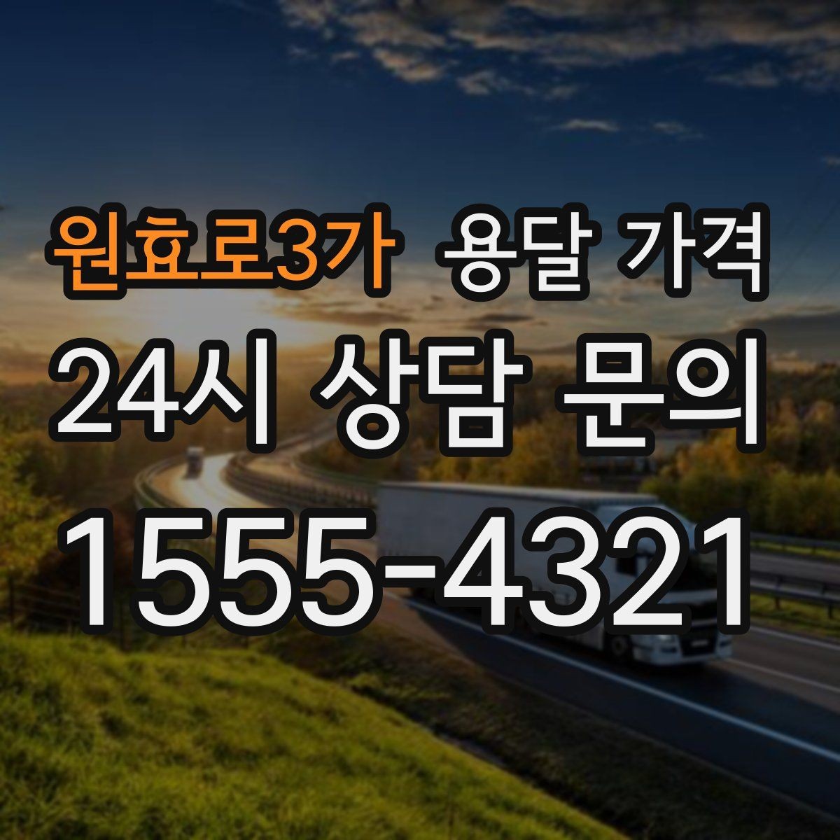 원효로3가 용달 가격 셀프 이사와 비교해보기