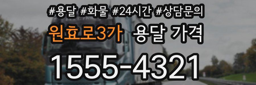 원효로3가 용달 가격