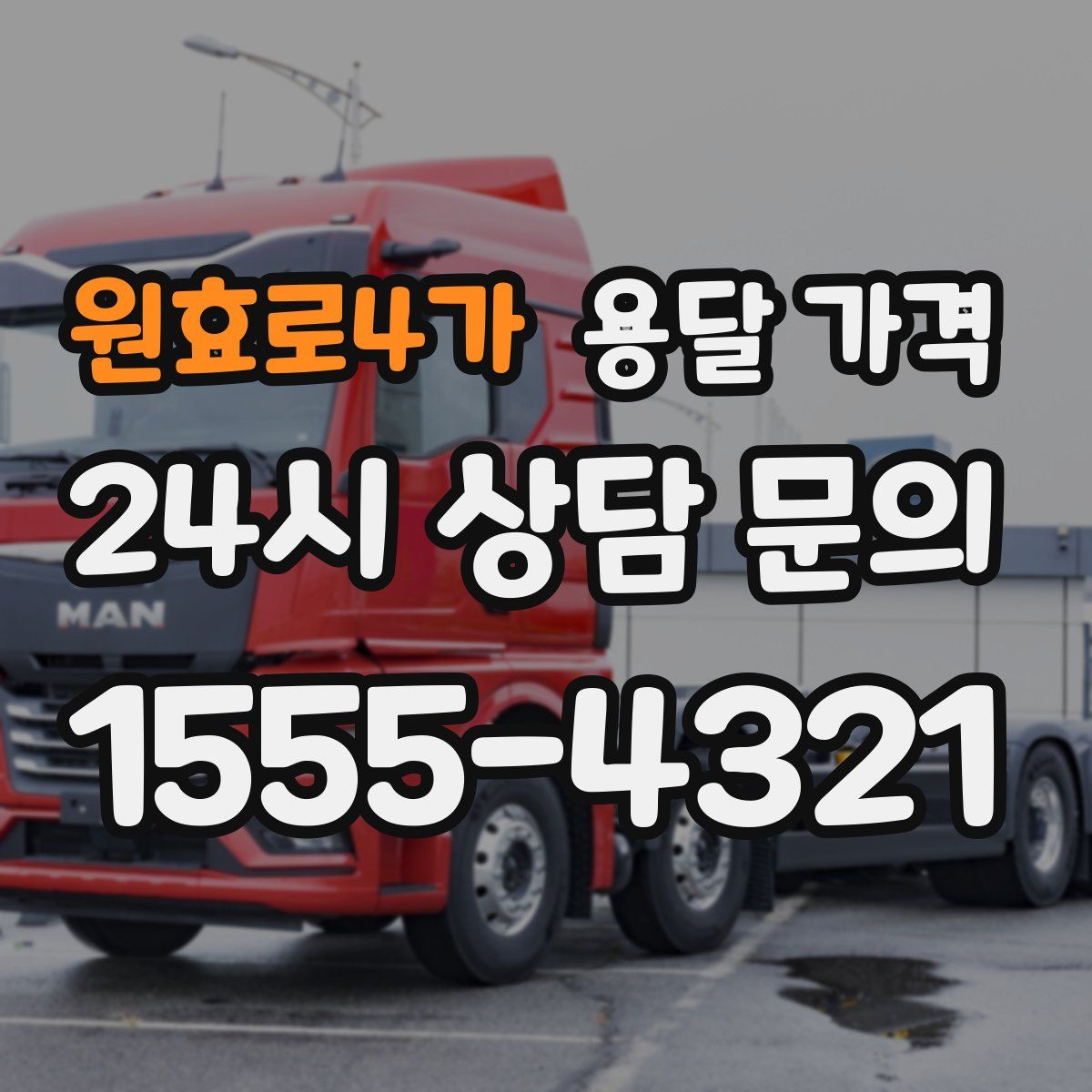 원효로4가 용달 가격