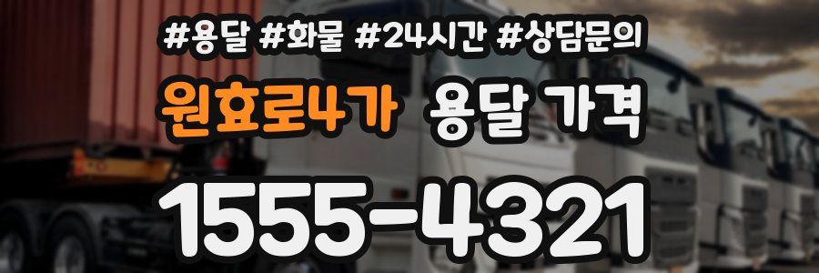 원효로4가 용달 가격