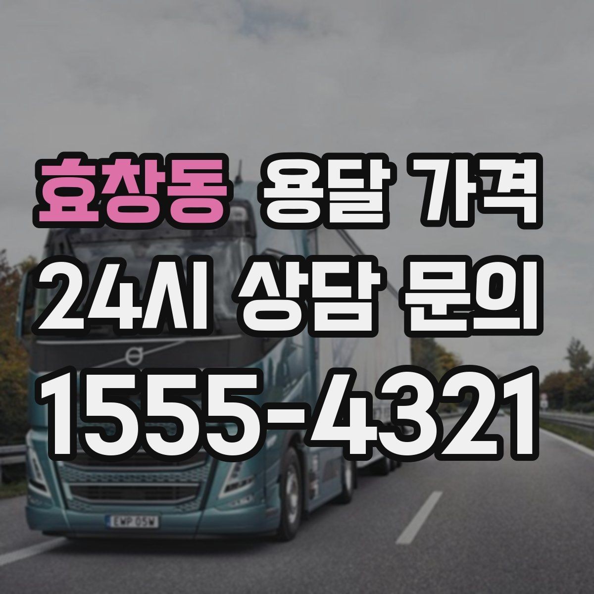 효창동 용달 가격 소량 화물 운송 기준 정리