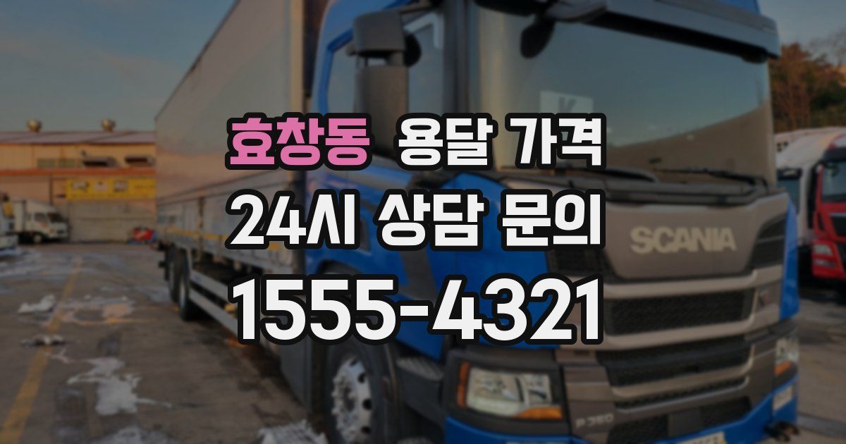 효창동 용달 가격