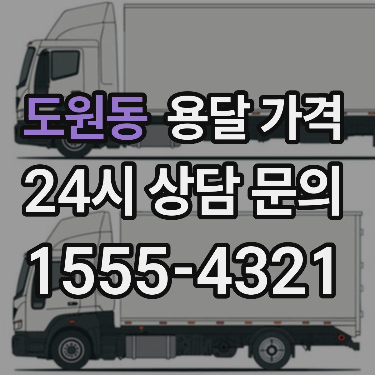 도원동 용달 가격