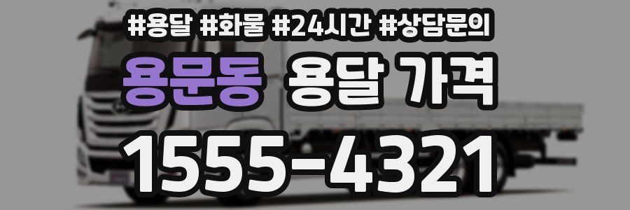 용문동 용달 가격