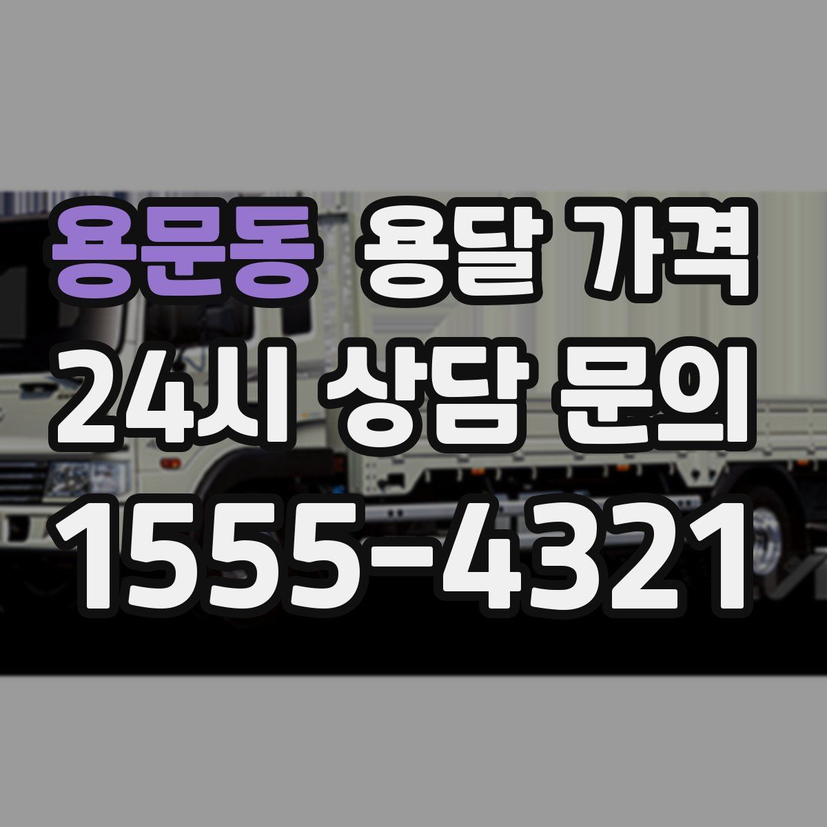 용문동 용달 가격