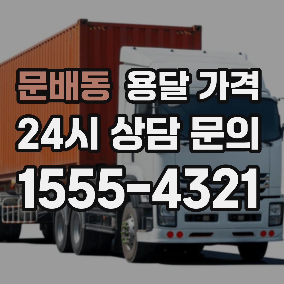 문배동 용달 가격