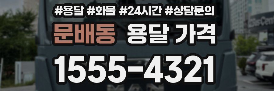 문배동 용달 가격