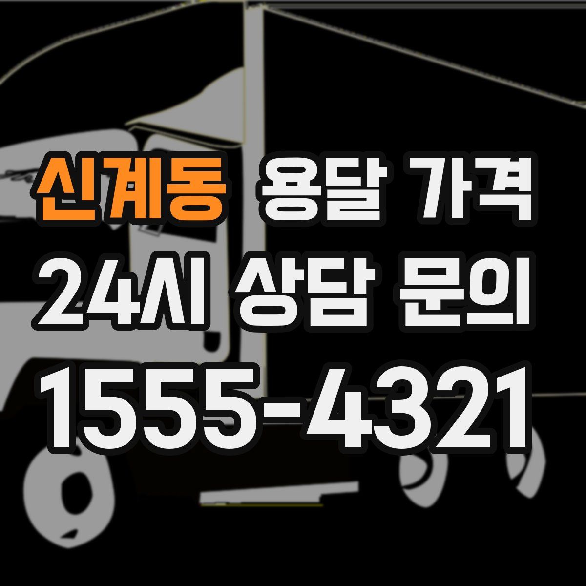 신계동 용달 가격