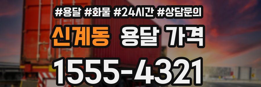 신계동 용달 가격