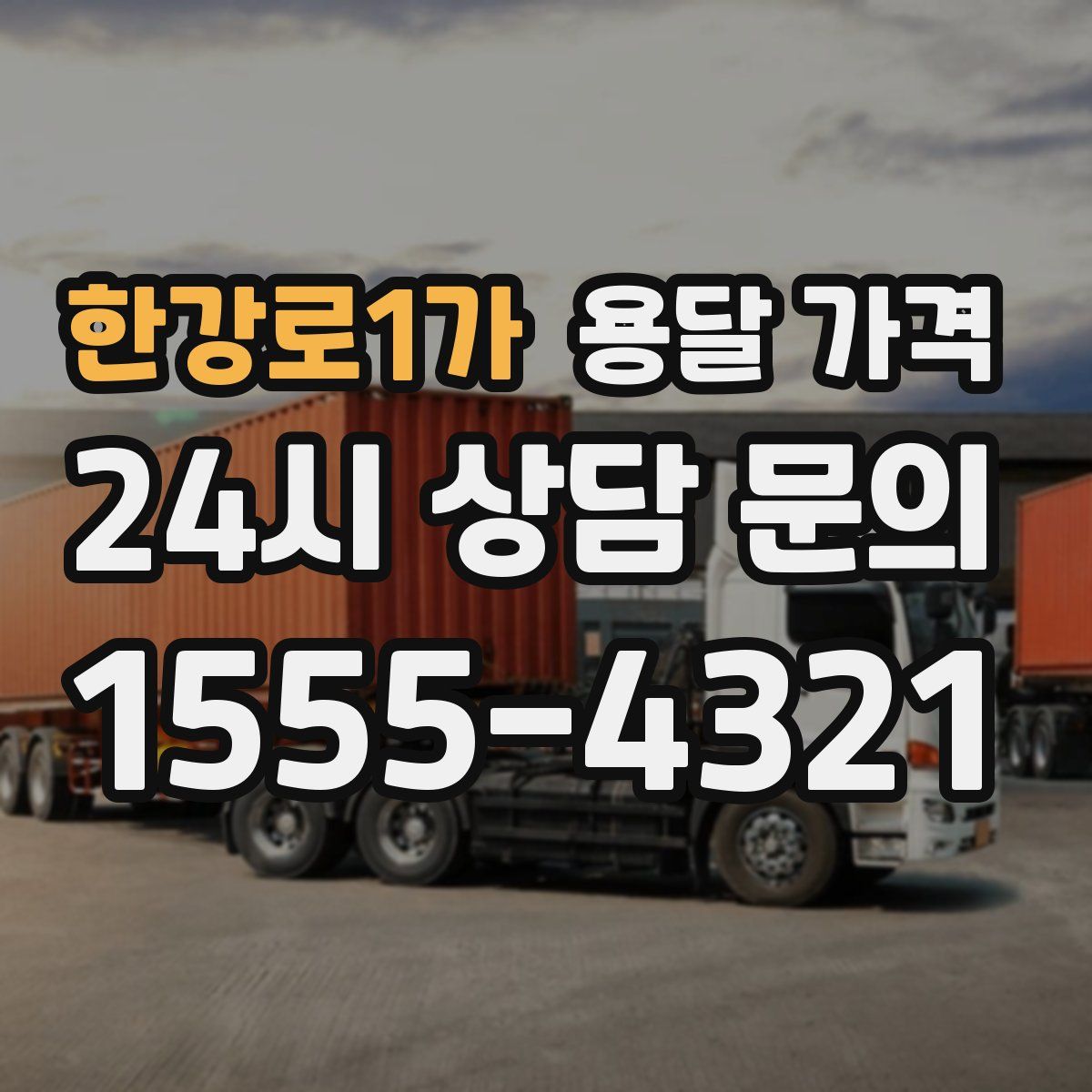 한강로1가 용달 가격