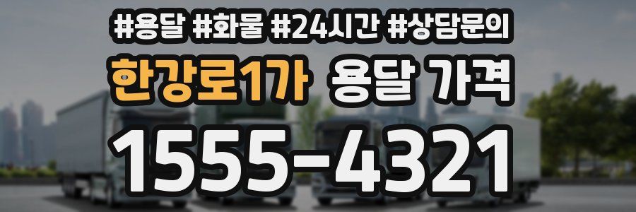 한강로1가 용달 가격