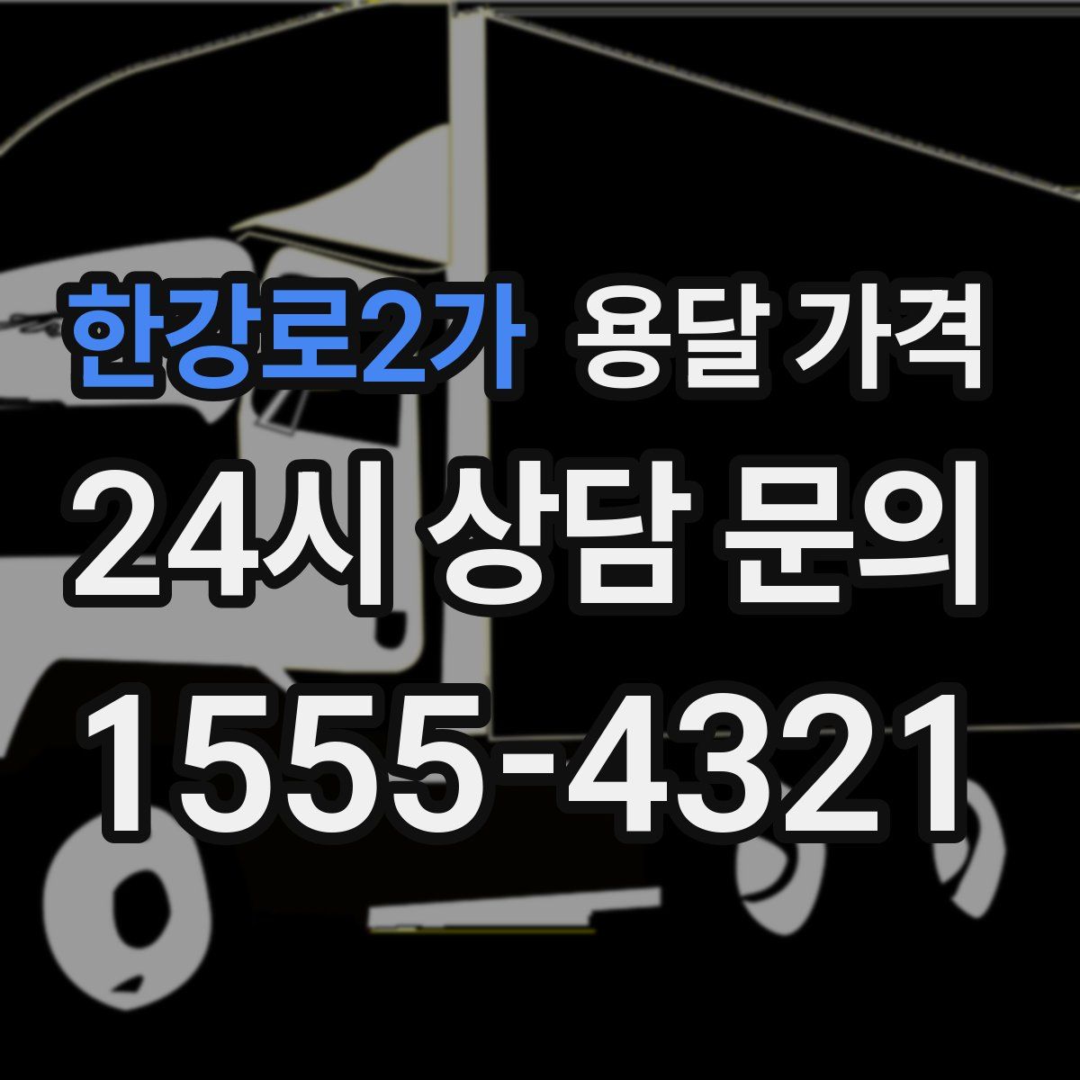 한강로2가 용달 가격