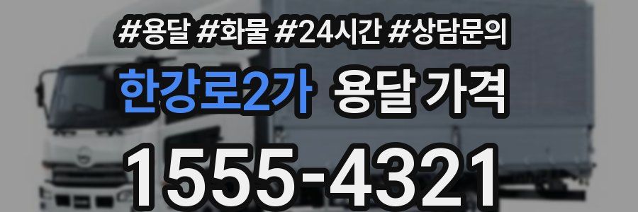 한강로2가 용달 가격