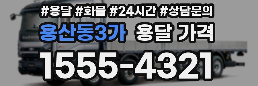 용산동3가 용달 가격