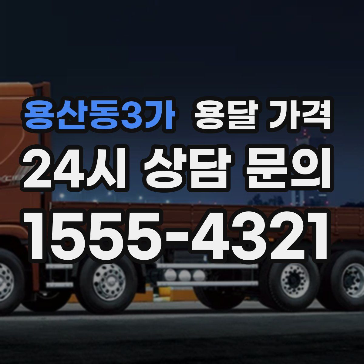 용산동3가 용달 가격