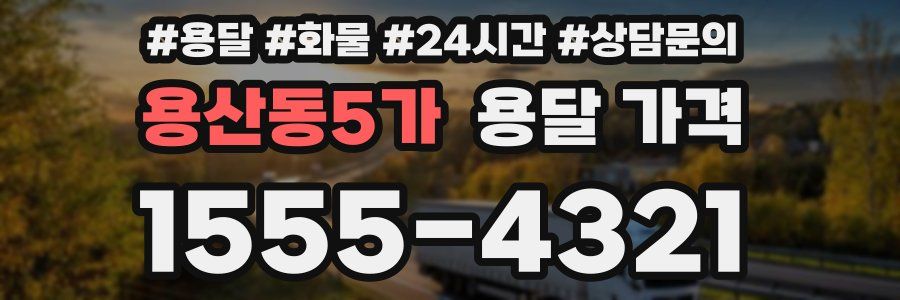 용산동5가 용달 가격