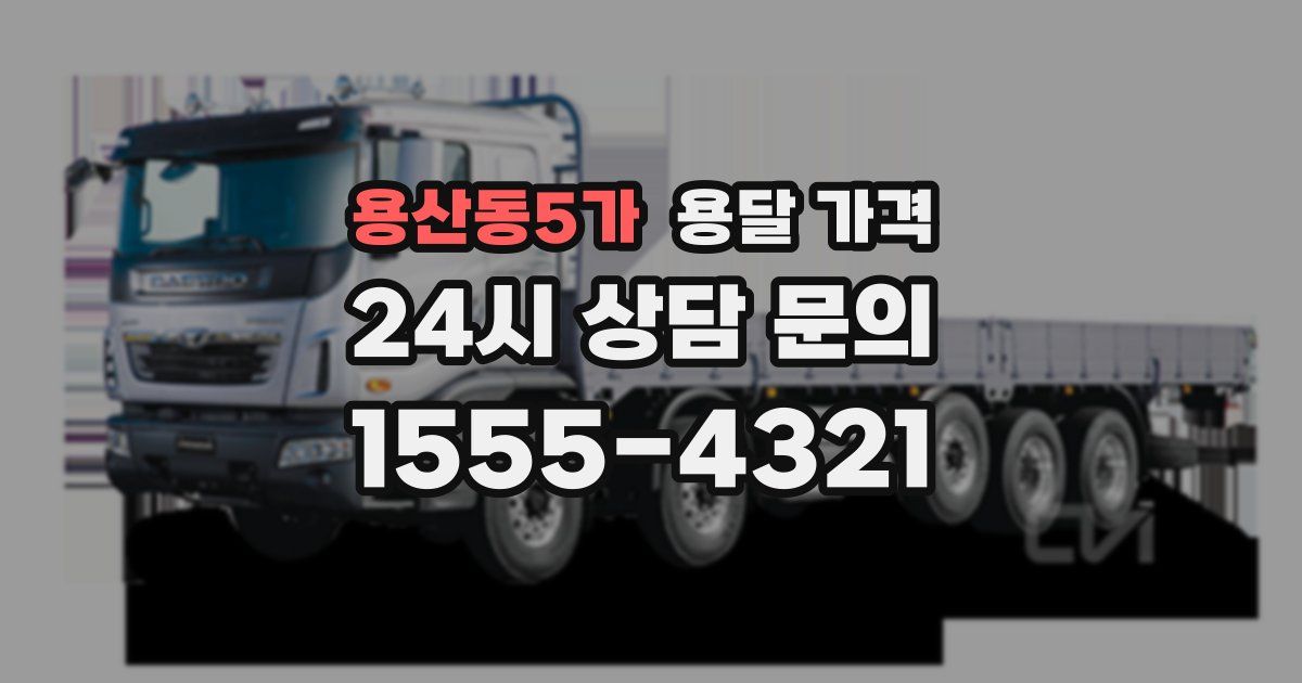 용산동5가 용달 가격