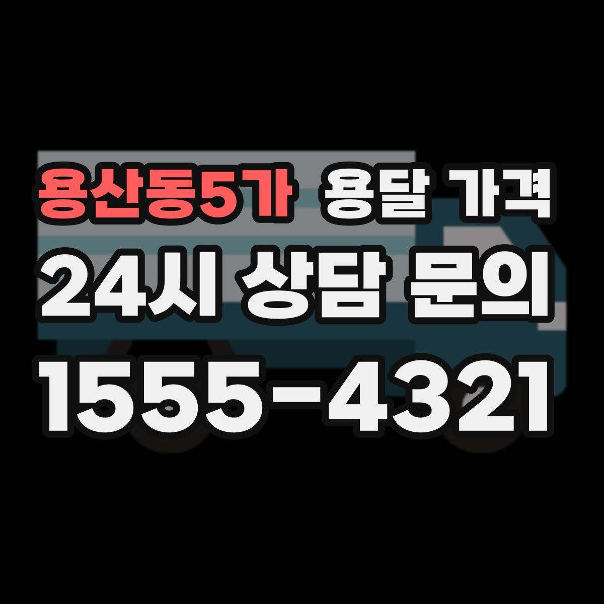 용산동5가 용달 가격