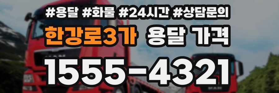 한강로3가 용달 가격