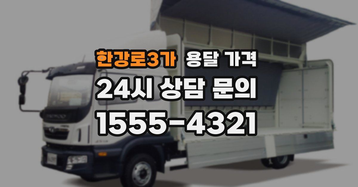 한강로3가 용달 가격