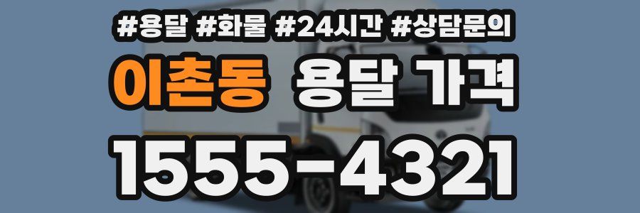 이촌동 용달 가격