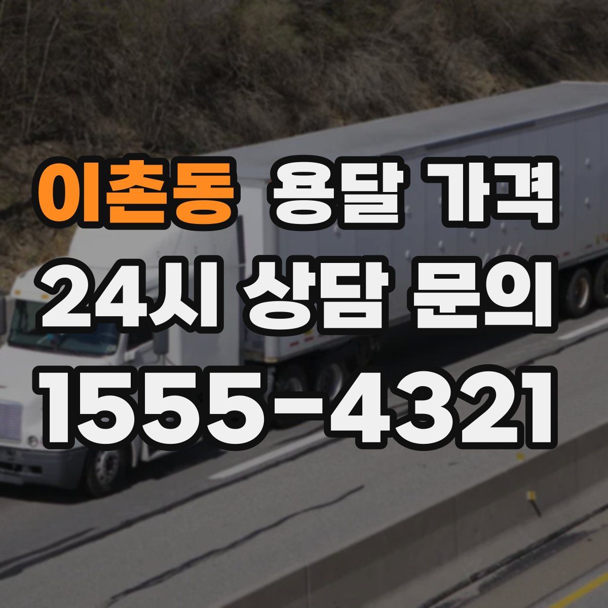 이촌동 용달 가격