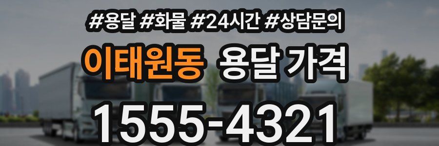 이태원동 용달 가격