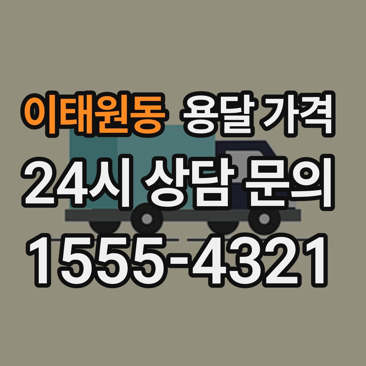 이태원동 용달 가격