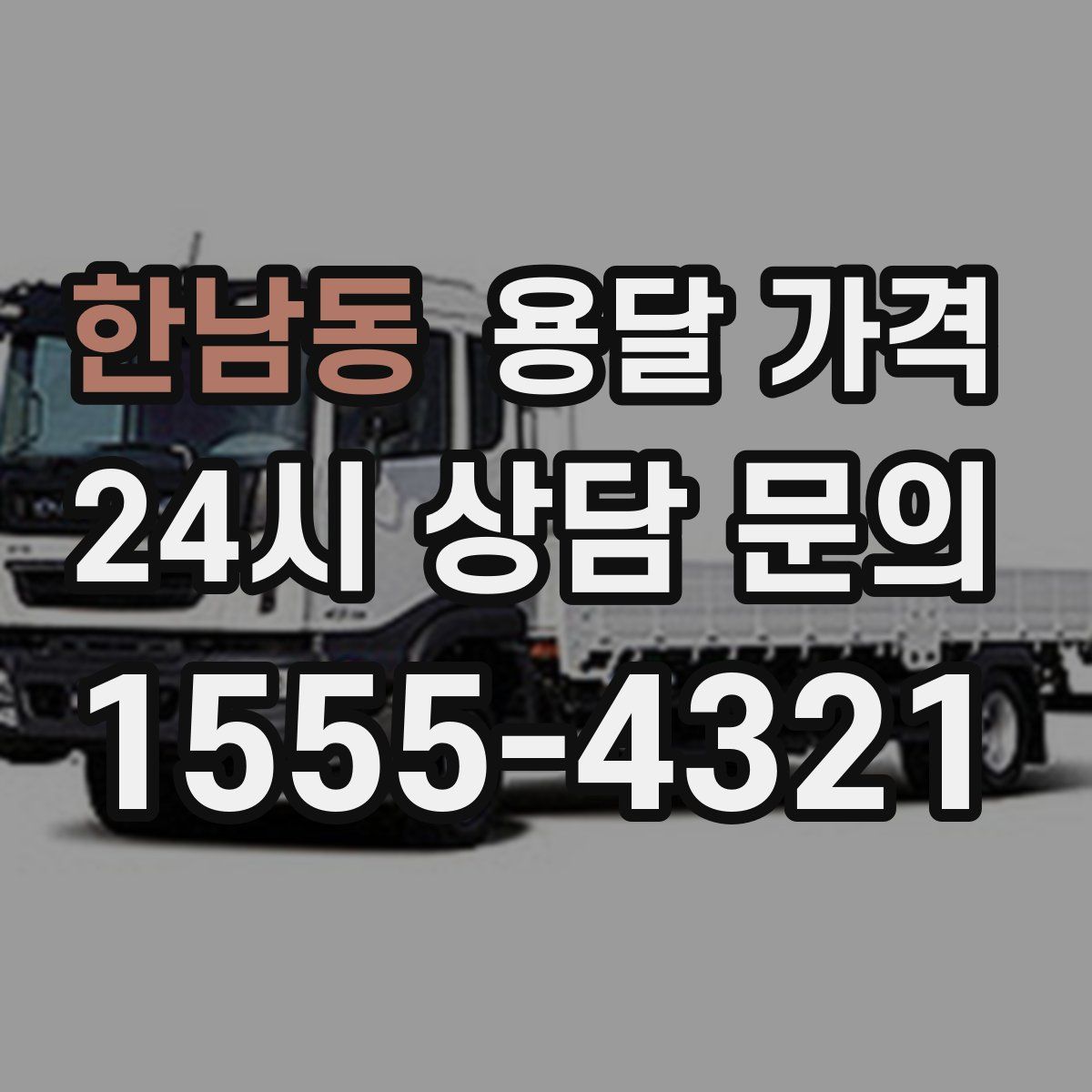 한남동 용달 가격