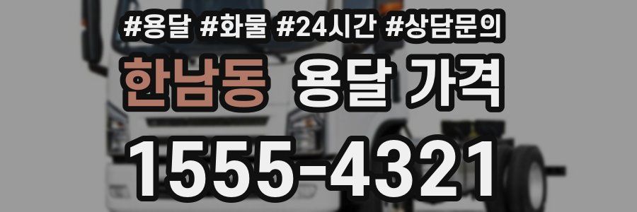 한남동 용달 가격