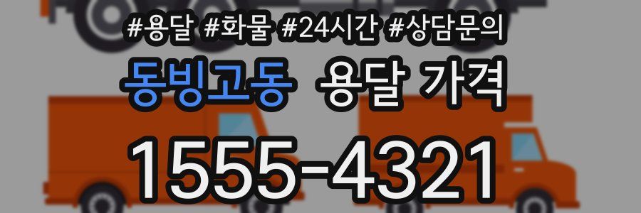 동빙고동 용달 가격