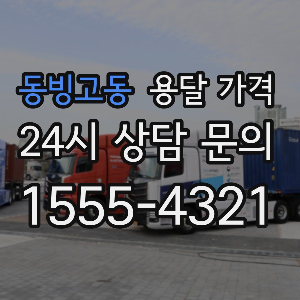 동빙고동 용달 가격