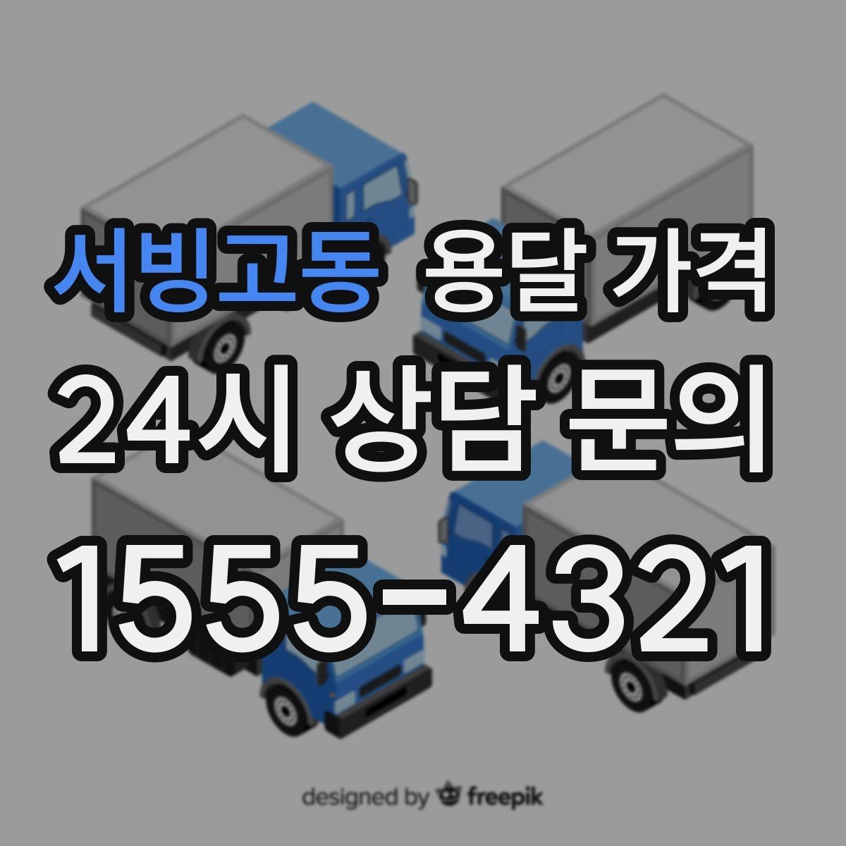 서빙고동 용달 가격 장거리 운송 시 계산 방법