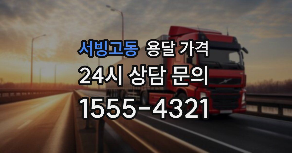 서빙고동 용달 가격