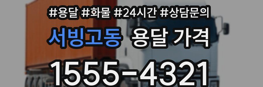 서빙고동 용달 가격