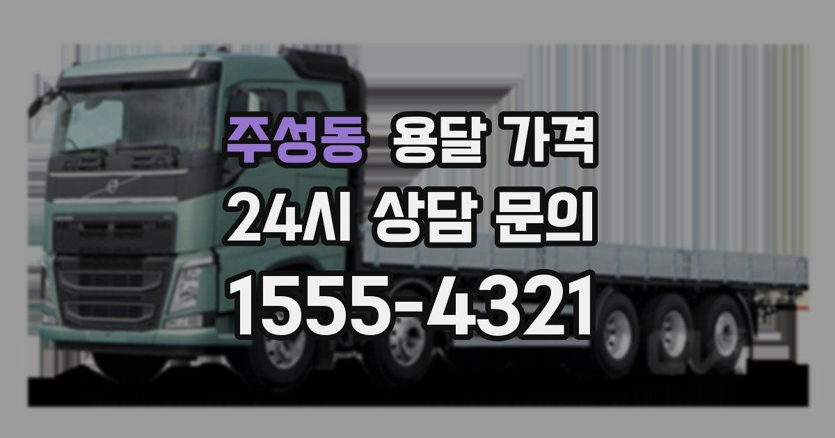 주성동 용달 가격