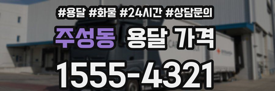 주성동 용달 가격