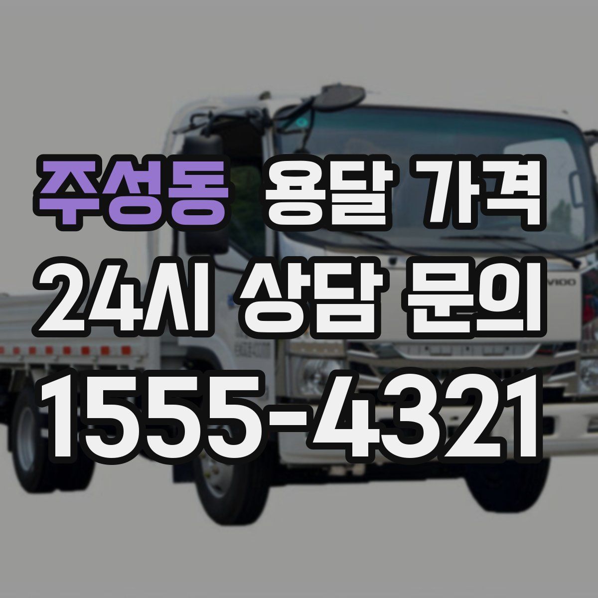 주성동 용달 가격